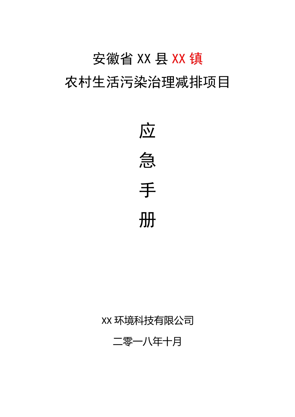 农村污水处理设施应急手册太阳能微动力_第1页