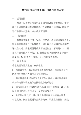 农村燃气及乡镇户内通气点火方案