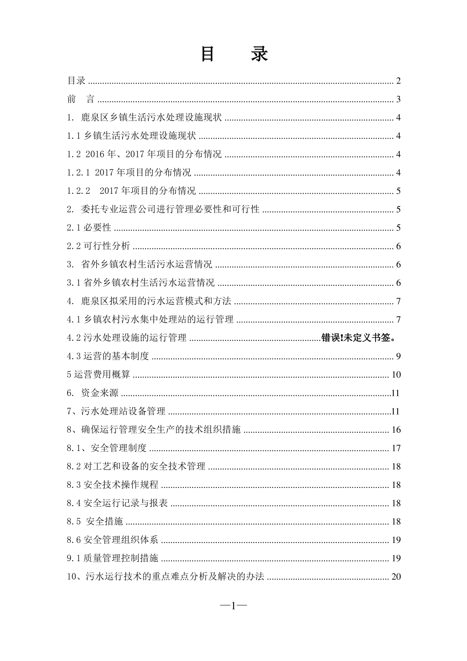 农村污水设施运营方案_第1页