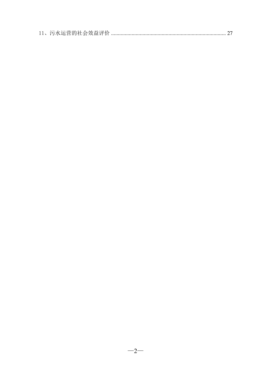 农村污水设施运营方案_第2页