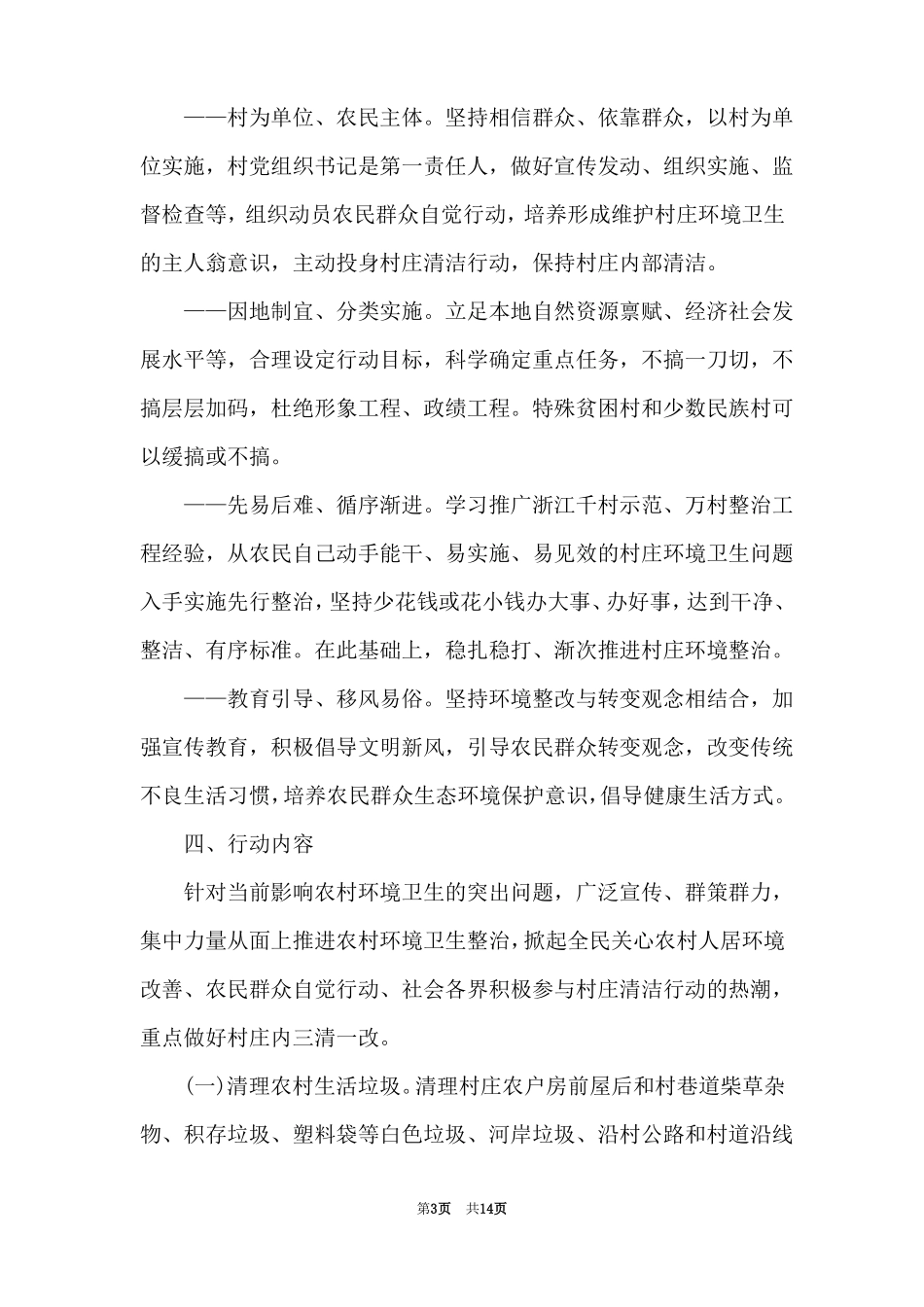 农村环境卫生保洁工作方案_第3页