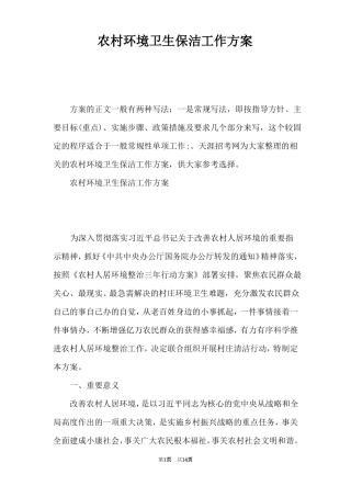 农村环境卫生保洁工作方案