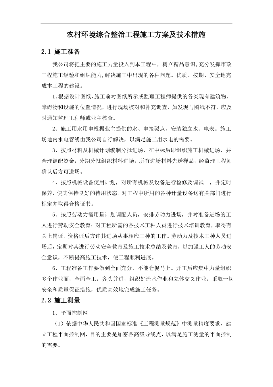 农村环境综合整治工程施工方案及技术措施_第1页