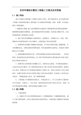 农村环境综合整治工程施工方案及技术措施