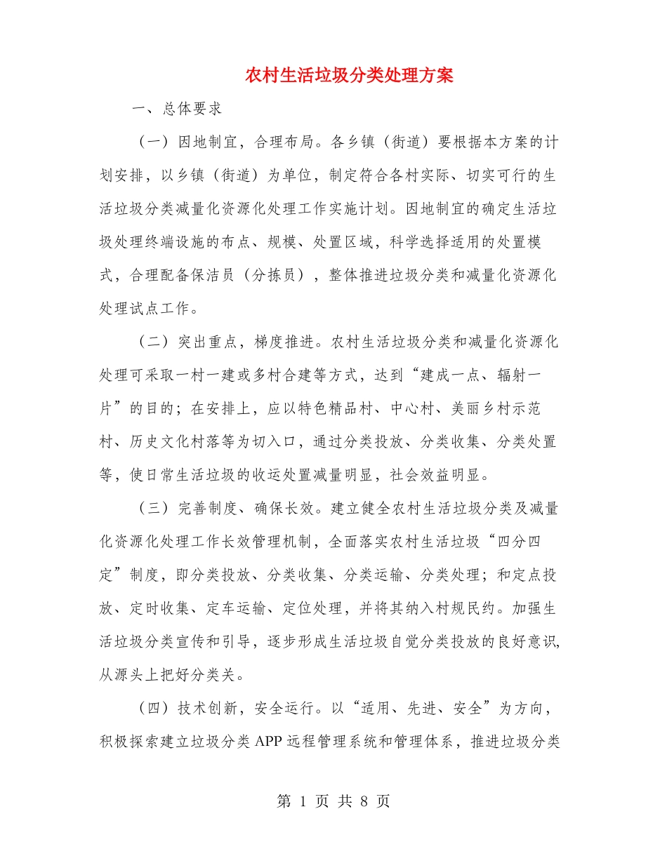 农村生活垃圾分类处理方案_第1页