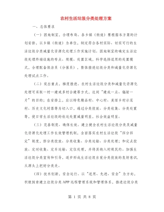 农村生活垃圾分类处理方案
