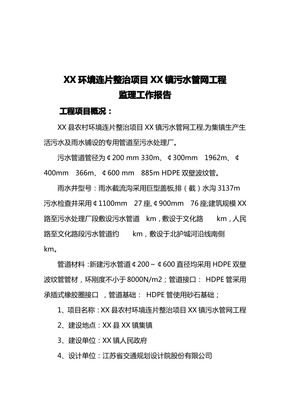 农村环境连片整治项目镇污水管网工程监理工作总结报告_第3页