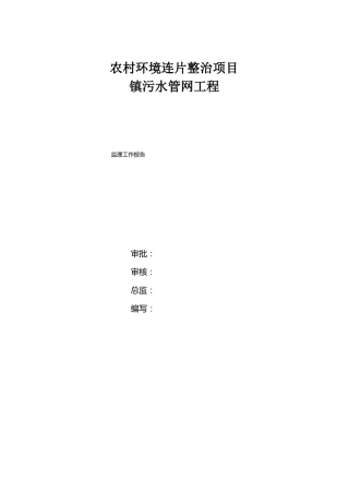 农村环境连片整治项目镇污水管网工程监理工作总结报告