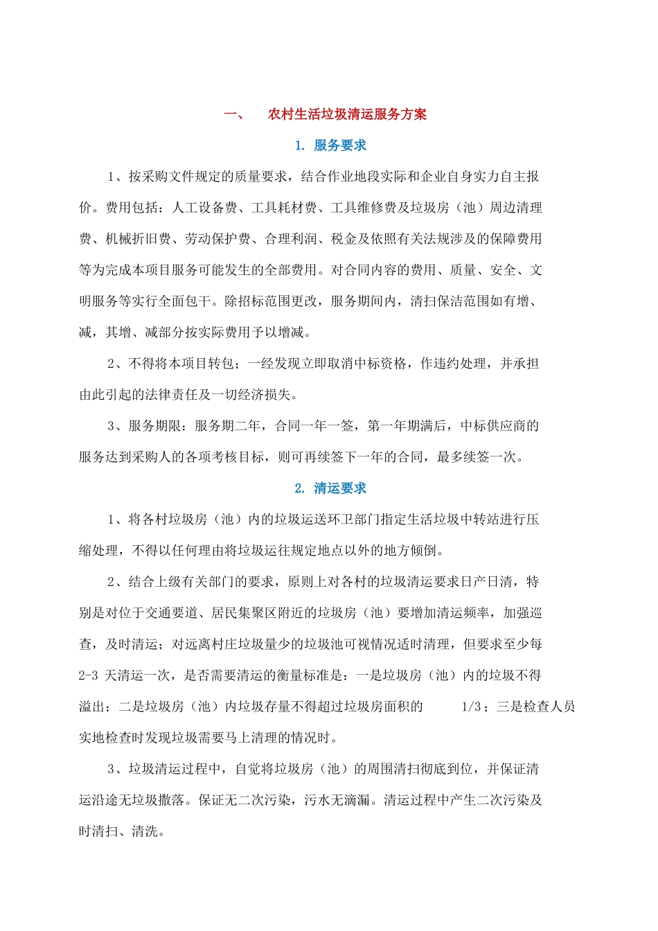 农村生活垃圾清运服务方案_第3页