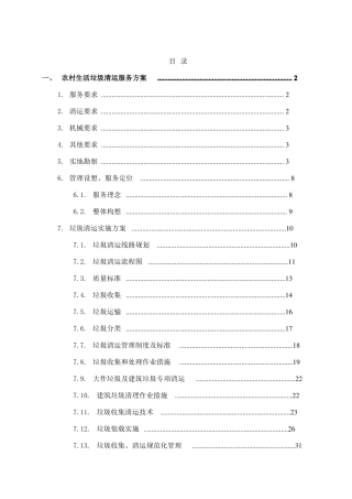 农村生活垃圾清运服务方案