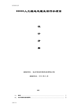 农村生活污水人工湿地方案设计