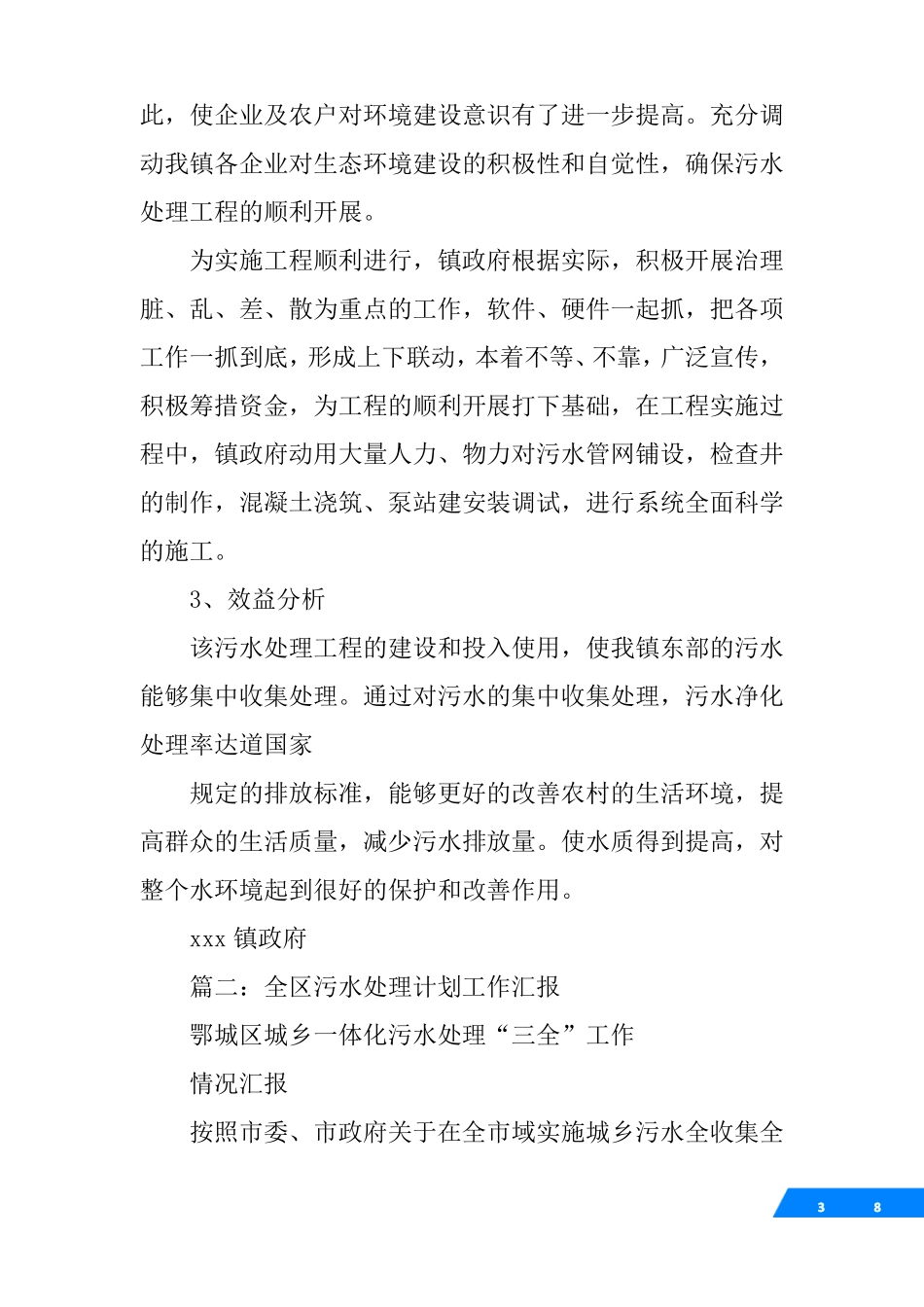 农村生活污水处理工作总结_第3页