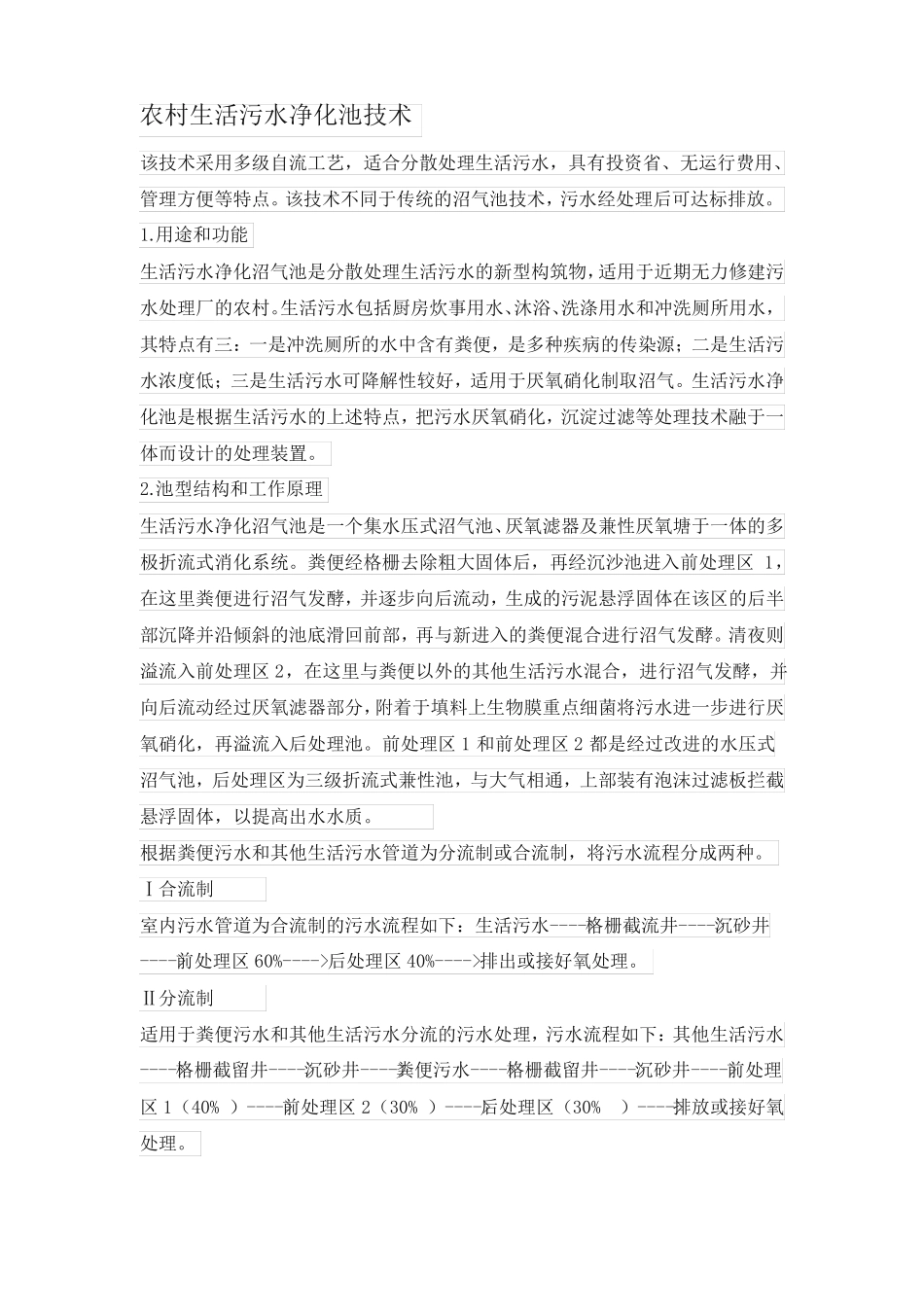 农村生活污水净化池技术_第1页