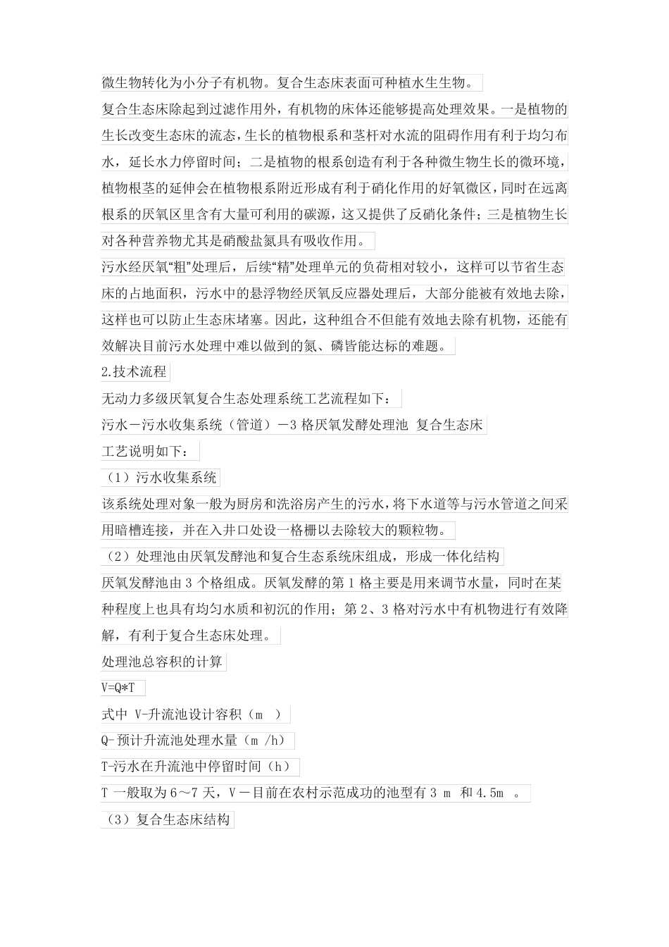 农村生活污水净化池技术_第3页