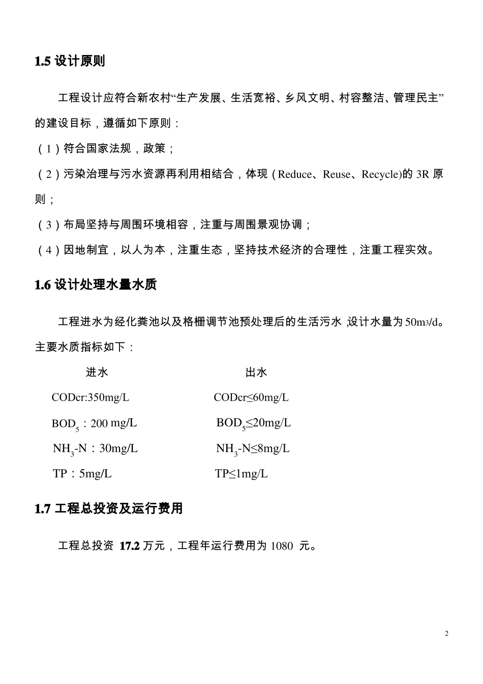 农村生活污水处理工程设计方案_第2页