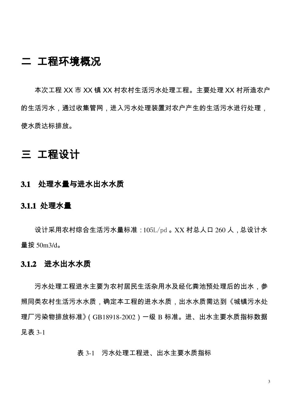 农村生活污水处理工程设计方案_第3页