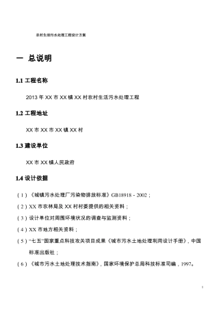 农村生活污水处理工程设计方案