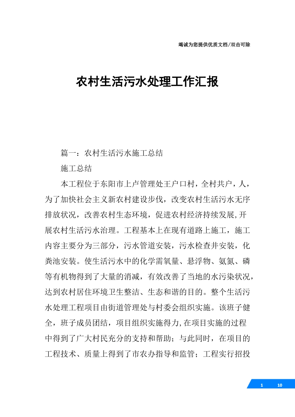 农村生活污水处理工作汇报_第1页