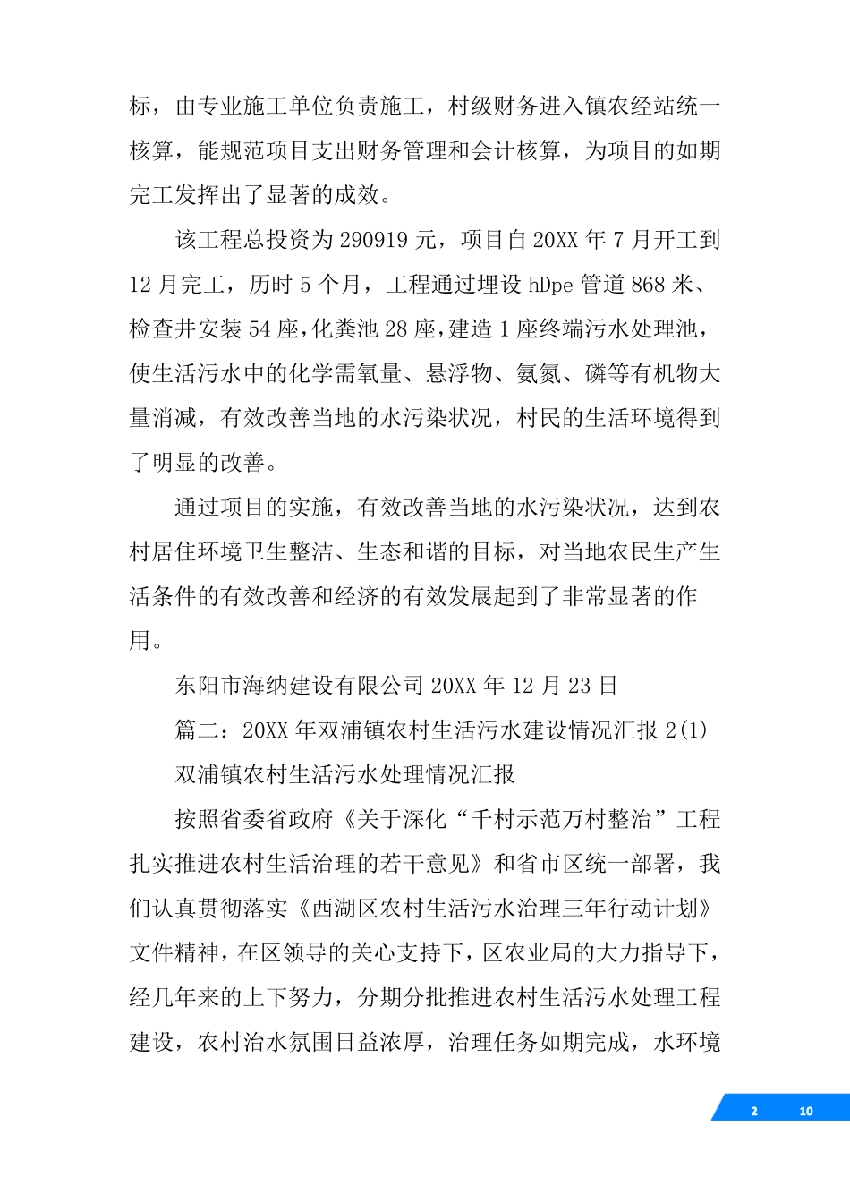 农村生活污水处理工作汇报_第2页