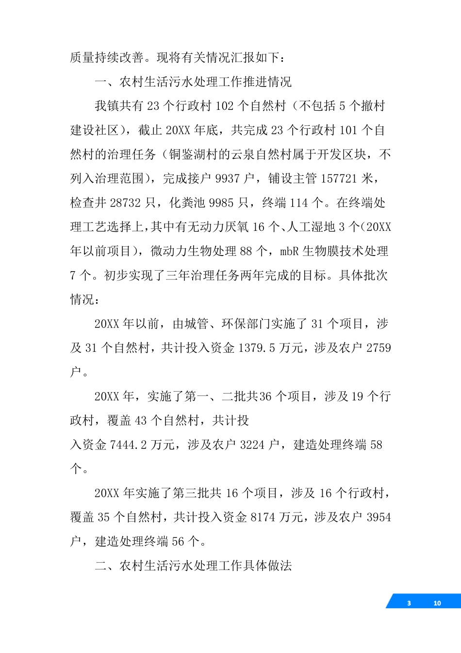 农村生活污水处理工作汇报_第3页