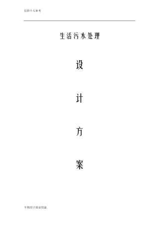 农村生活污水处理方案