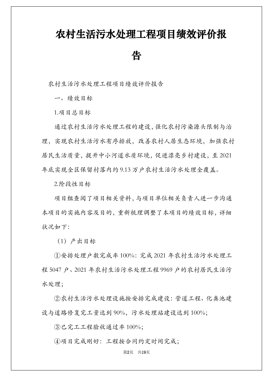农村生活污水处理工程项目绩效评价报告_第2页