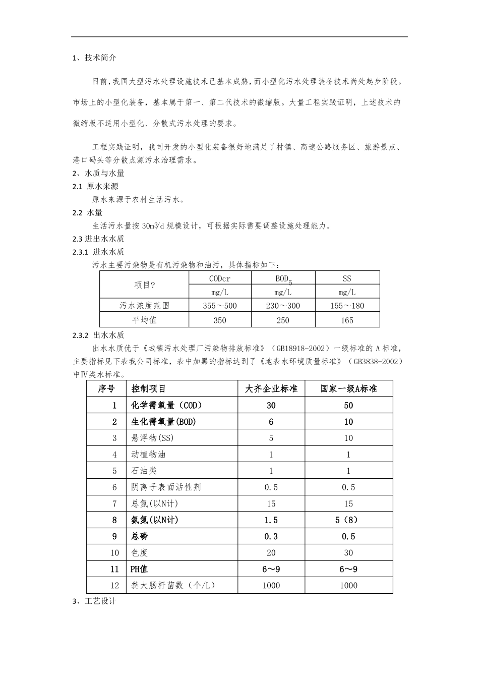 农村生活污水处理设备设计方案_第3页