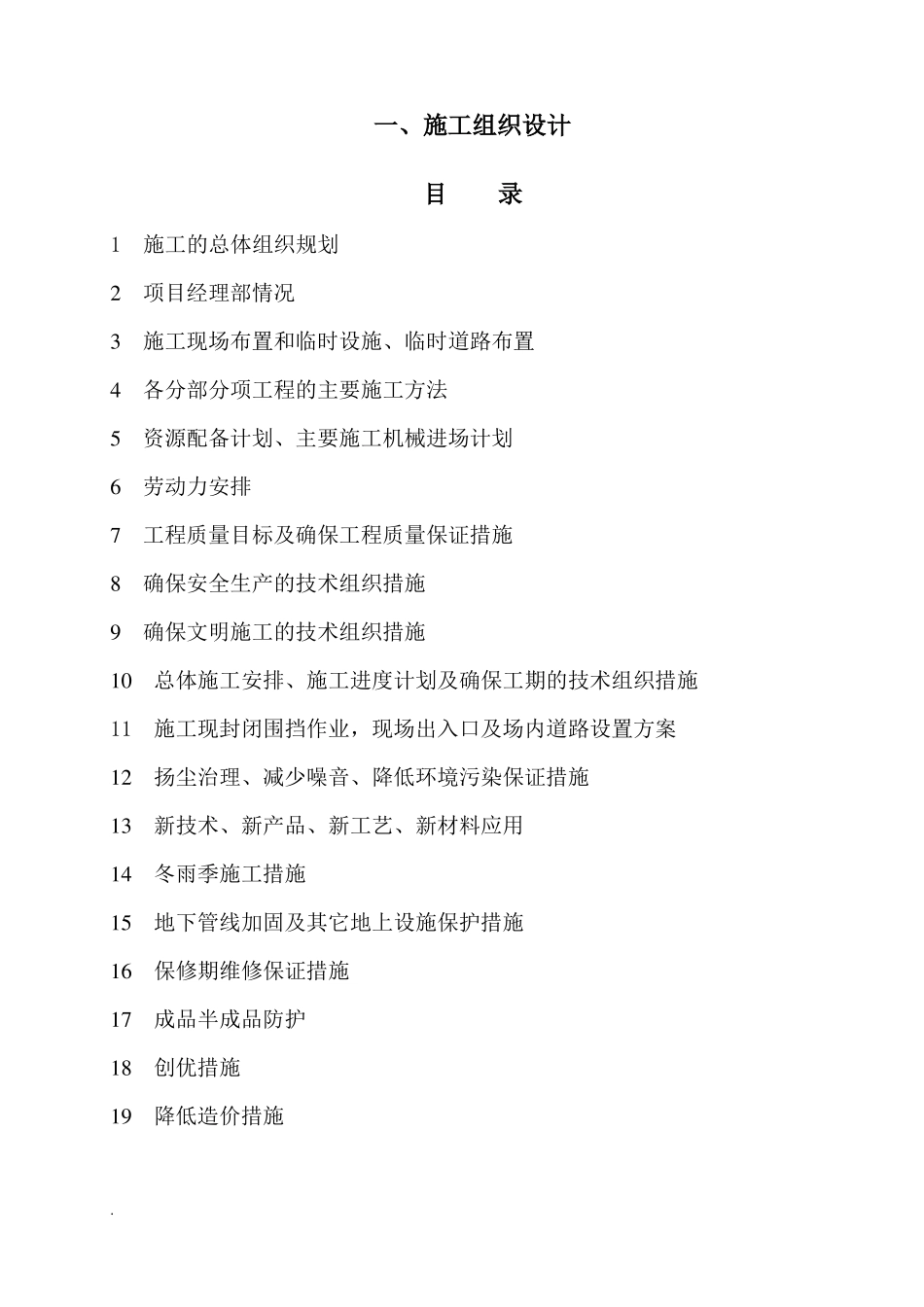 农村生活污水处理的施工组织设计_第1页