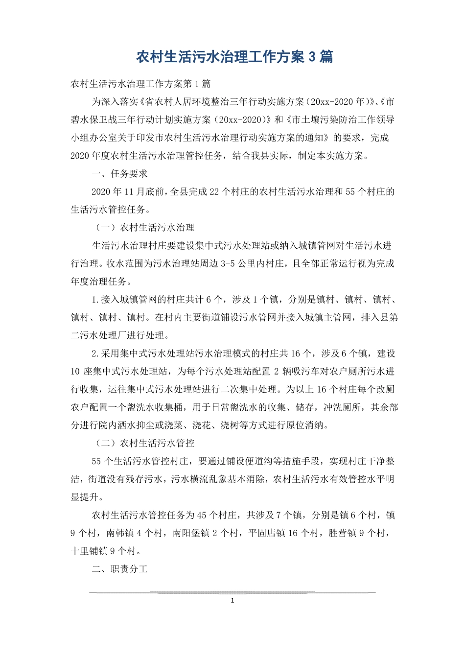 农村生活污水治理工作方案3篇_第1页