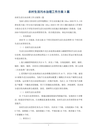农村生活污水治理工作方案3篇