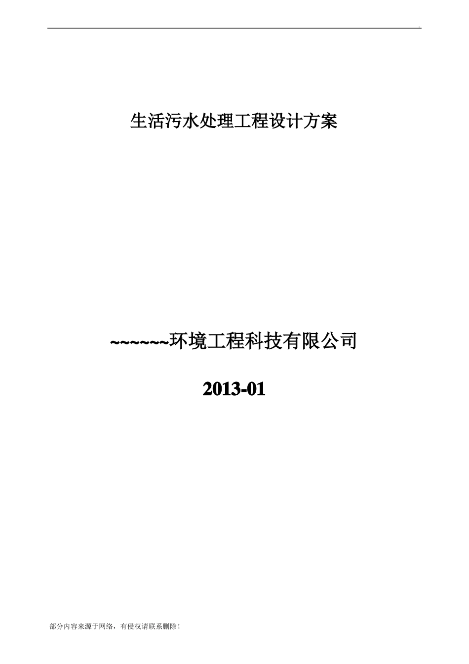 农村生活污水处理设计方案_第1页