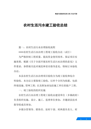 农村生活污水竣工验收总结