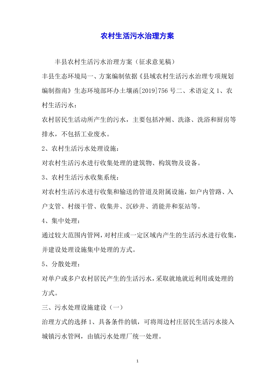 农村生活污水治理方案_第1页