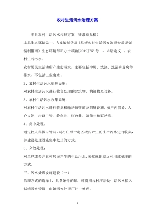 农村生活污水治理方案