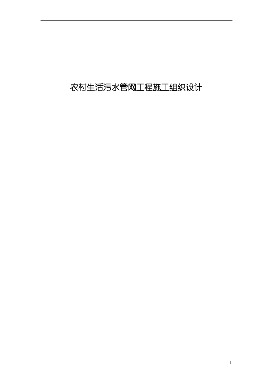 农村生活污水管网工程施工组织设计_第1页