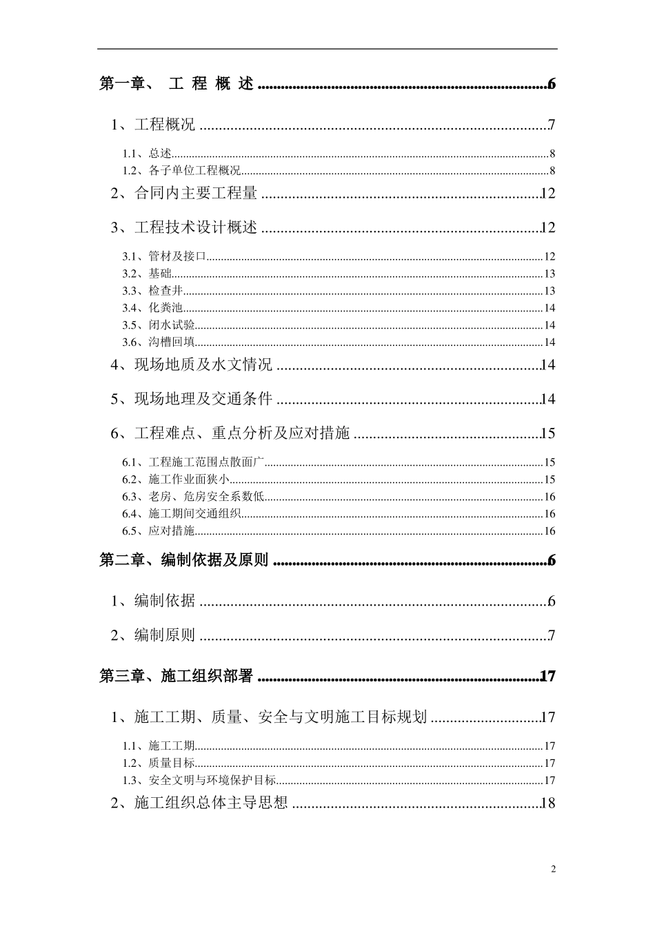 农村生活污水管网工程施工组织设计_第2页