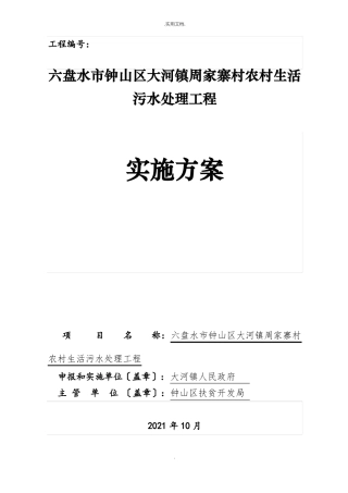 农村生活污水处理项目实施方案