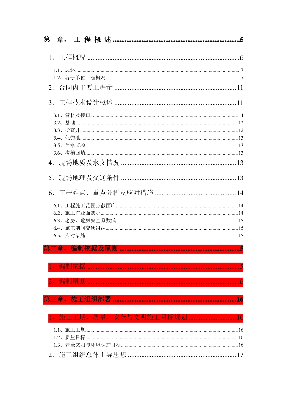 农村生活污水管网工程三标段施工组织设计_第1页