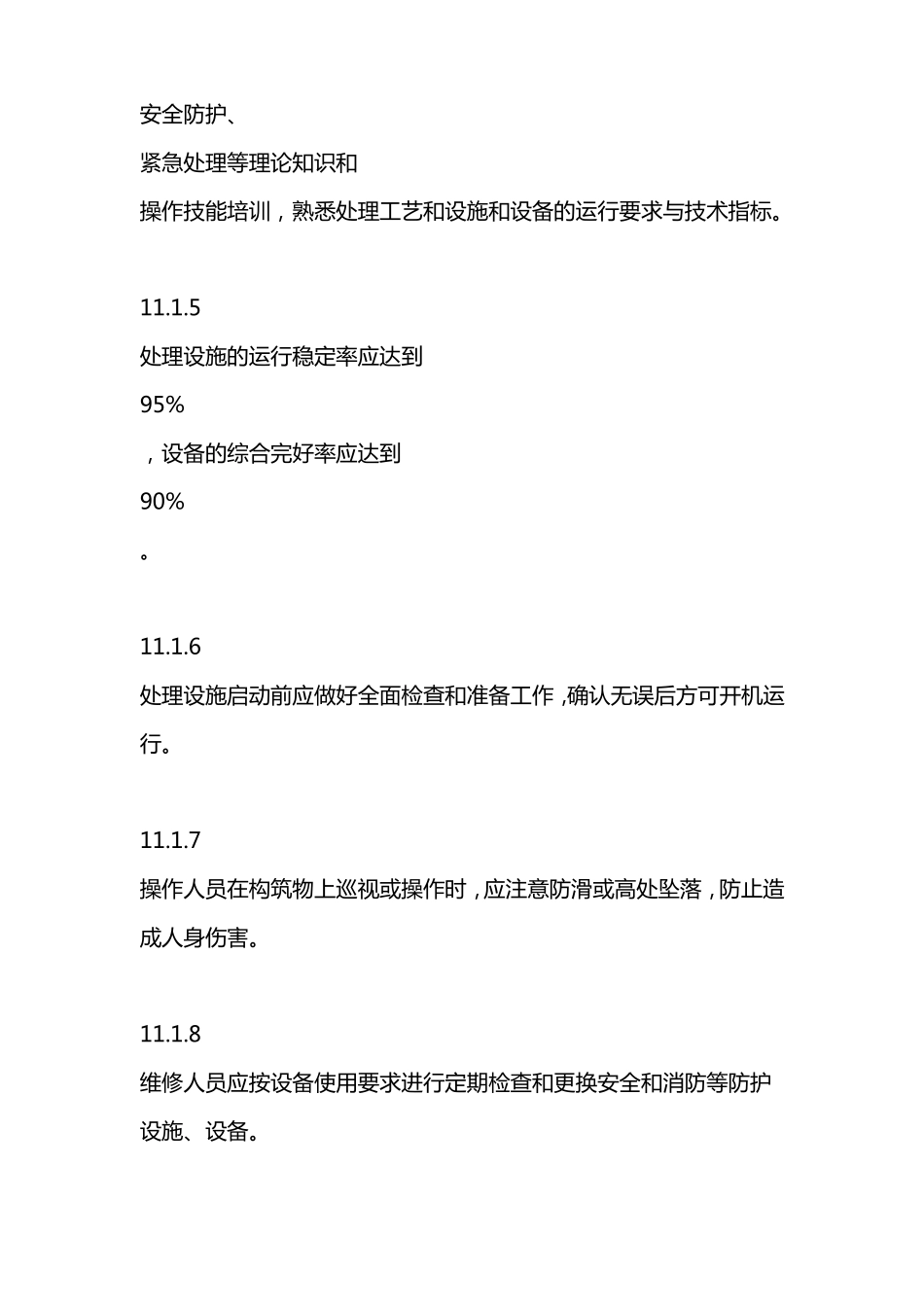 农村生活污水运行维护方案_第2页