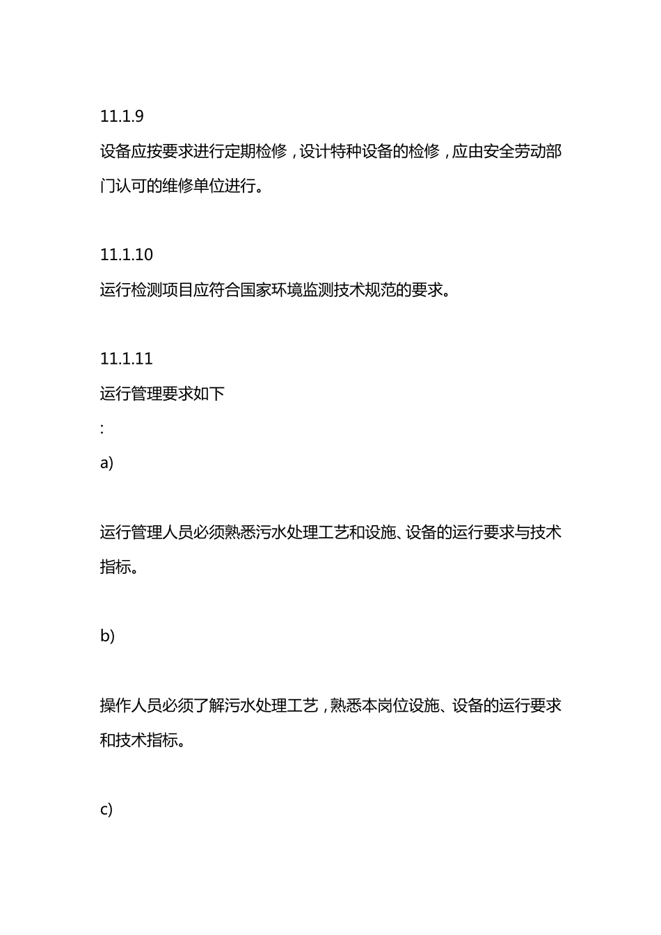 农村生活污水运行维护方案_第3页