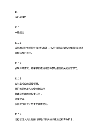 农村生活污水运行维护方案