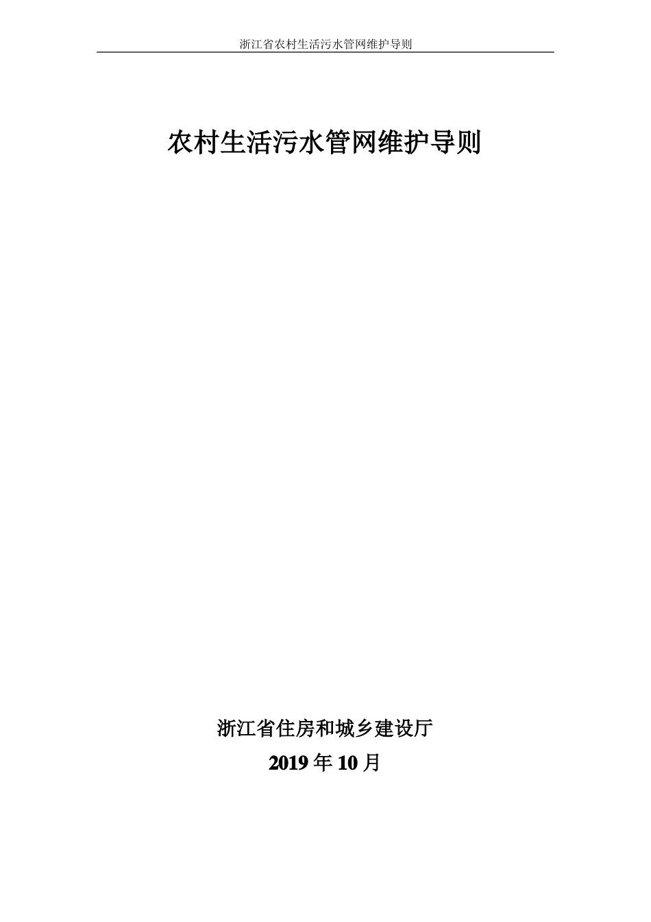 农村生活污水管网维护导则_第1页