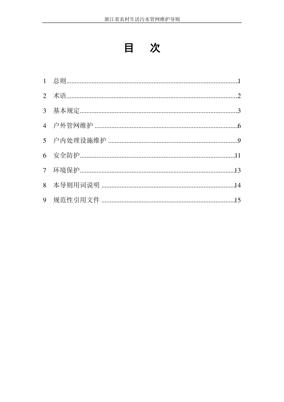 农村生活污水管网维护导则_第3页