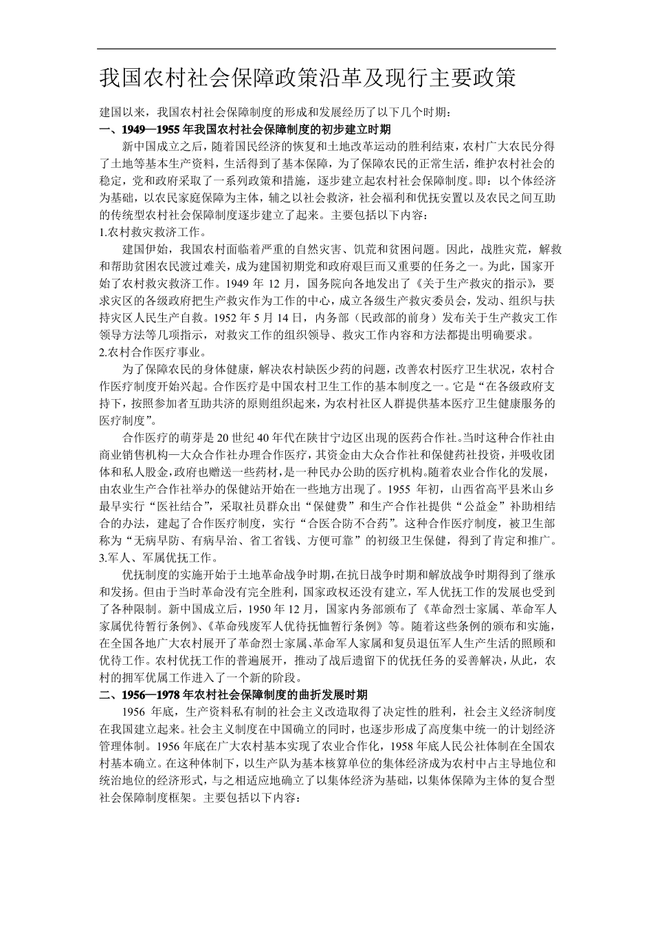 农村社会保障政策及沿革_第1页