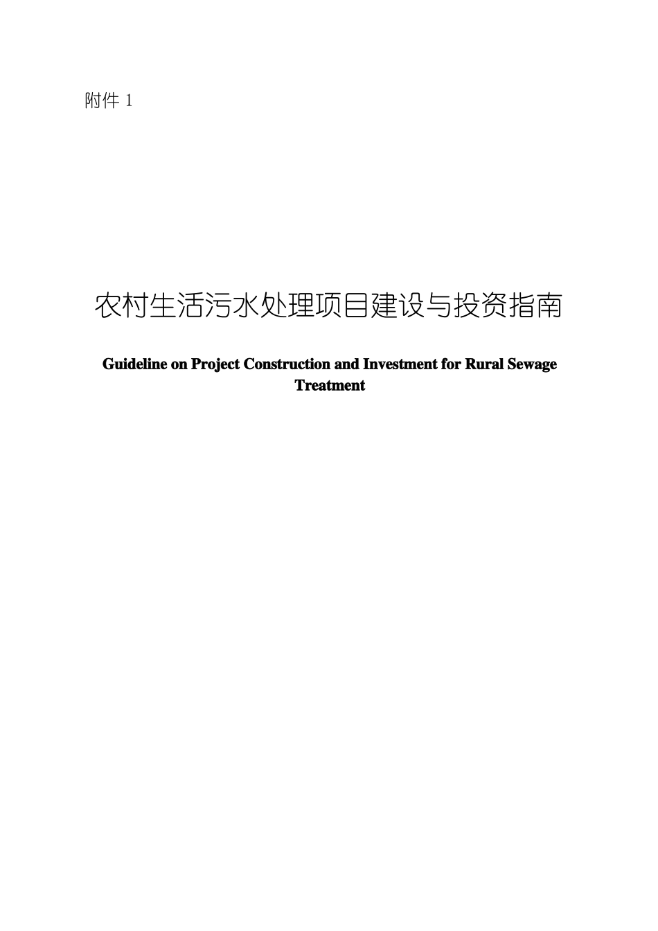 农村生活污水项目建设与投资指引_第1页