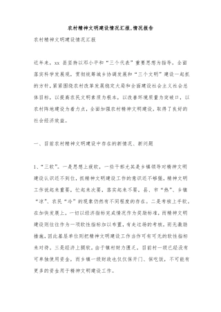农村精神文明建设情况汇报,情况报告