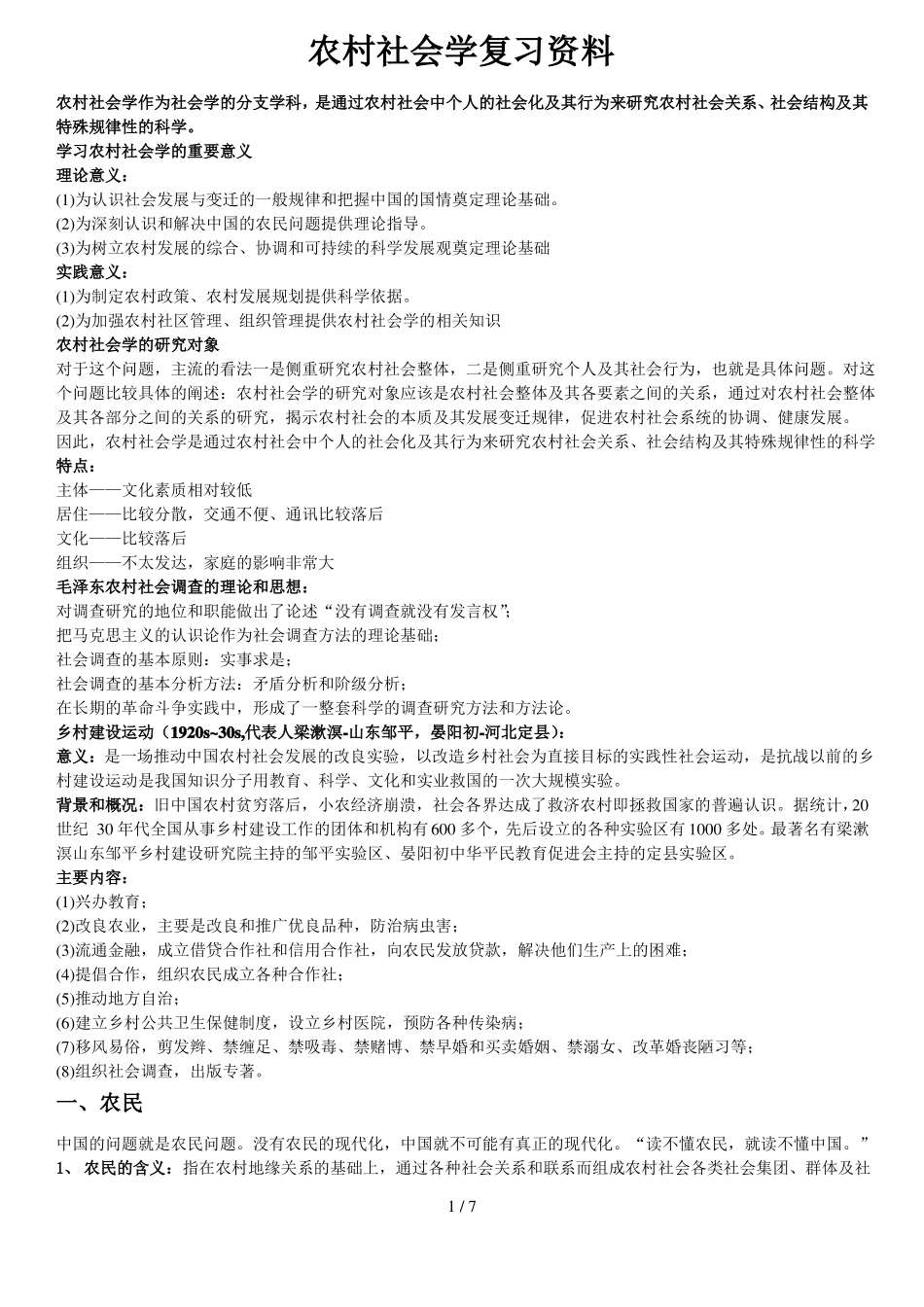 农村社会学复习重点增强新版_第1页