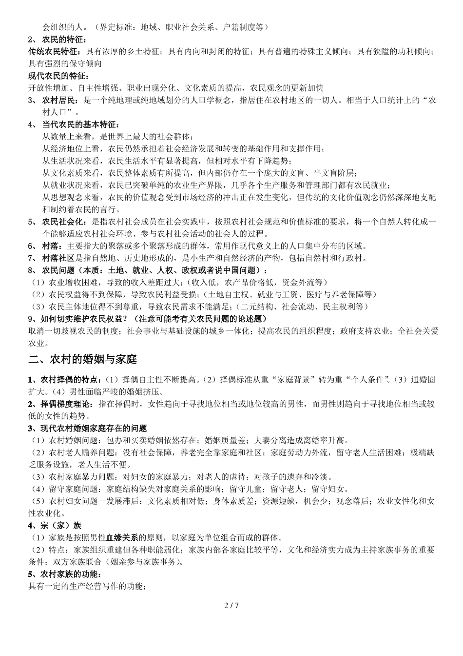 农村社会学复习重点增强新版_第2页