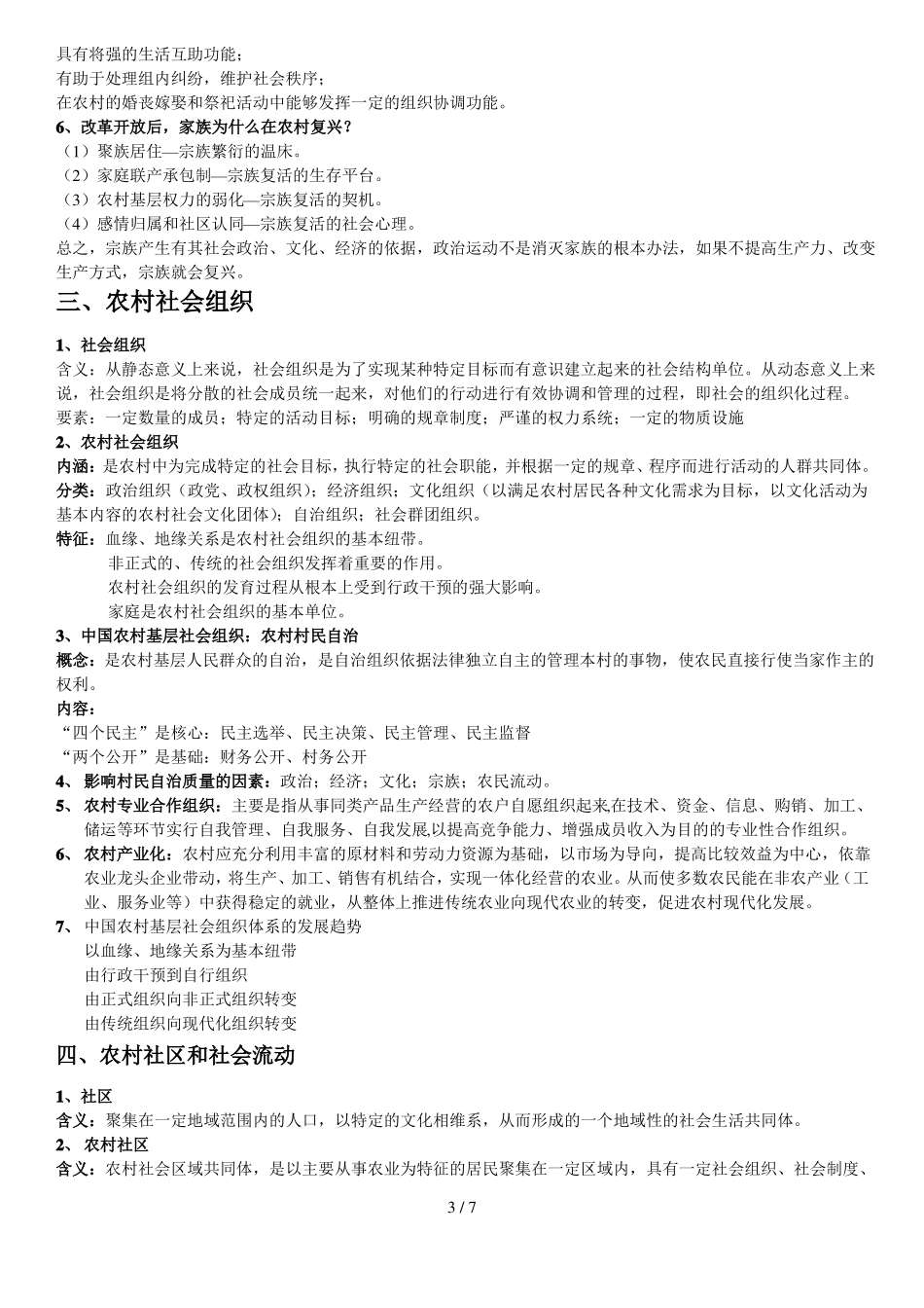农村社会学复习重点增强新版_第3页