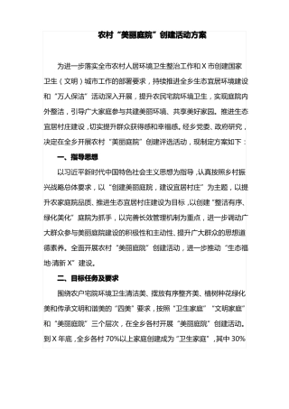 农村美丽庭院创建活动方案